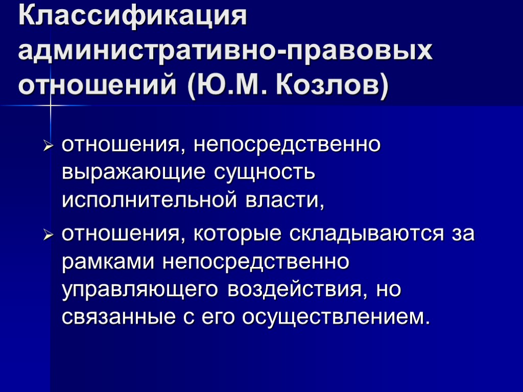 Классификация административно-правовых отношений (Ю.М. Козлов) отношения, непосредственно выражающие сущность исполнительной власти, отношения, которые складываются